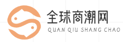 全球商潮网